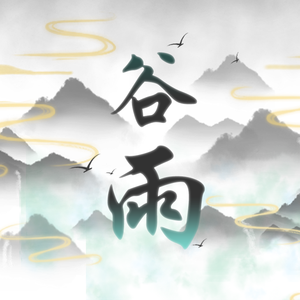 谷雨（翻自 音阙诗听）