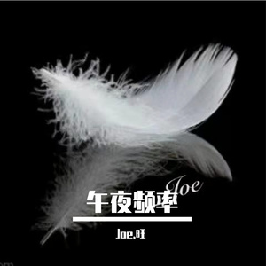 午夜频率