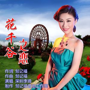 花千谷之恋（ 伴奏）