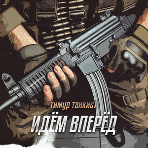 Идем вперёд