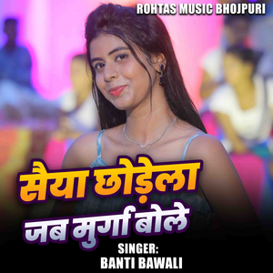 Saiya Chhodela jab Murga Bole