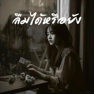 ลืมได้หรือยัง