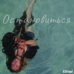 Остановиться