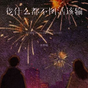我什么都不图活该输