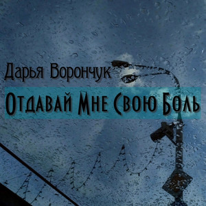 Отдавай мне свою боль