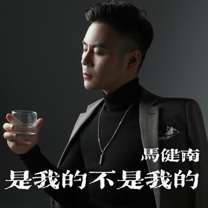 是我的不是我的 (伴奏)