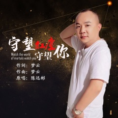 守望红尘守望你