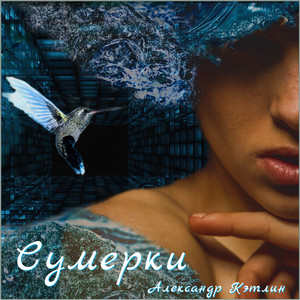 Сумерки