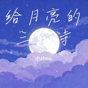 给月亮的三行诗 (Cover A-Lin)