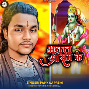 Bhakt Shree Ram Ke