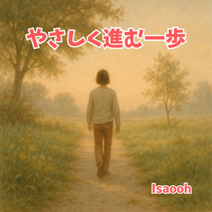 やさしく進む一歩
