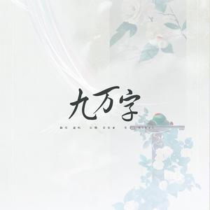 九万字