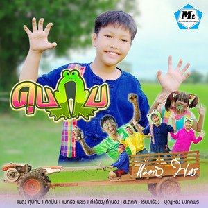 คุบกบ (อ๊บ อ๊บ)