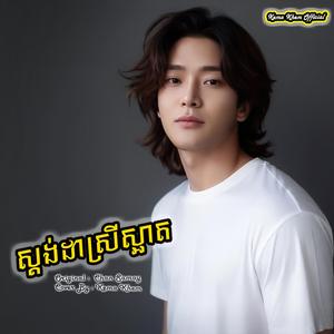 ស្តង់ដាស្រីស្អាត