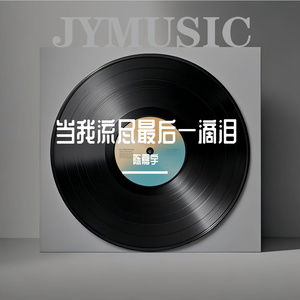 当我流尽最后一滴泪