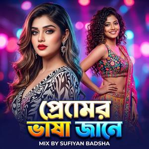 প্রেমের ভাষা জানে | Premere Basha Jane