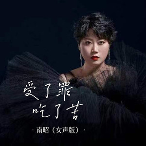 受了罪吃了苦 (女声版)