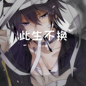 此生不换