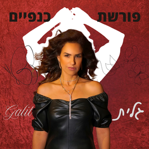 פורשת כנפיים