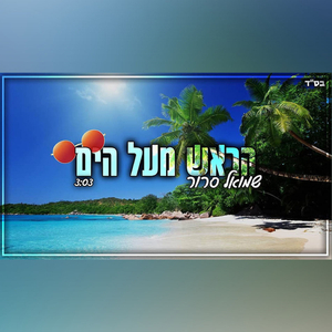 הראש מעל הים