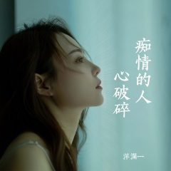 痴情的人心破碎 (Live合唱版)