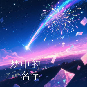 梦中的名字