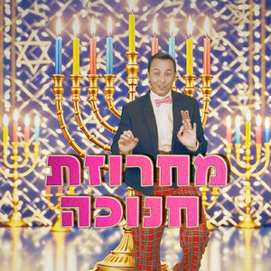 מחרוזת חנוכה