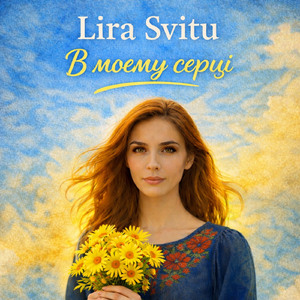 В моєму серці