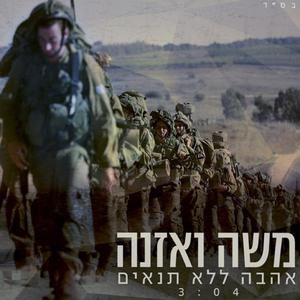 אהבה ללא תנאים