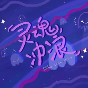 灵魂冲浪 (Surfing in a hurricane)