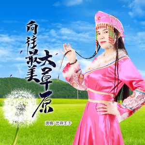 向往最美大草原