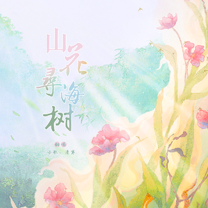 山花寻海树