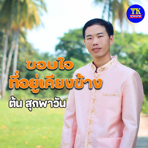 ขอบใจที่อยู่เคียงข้าง