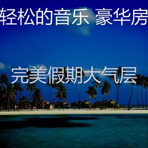 抚慰的睡眠回忆