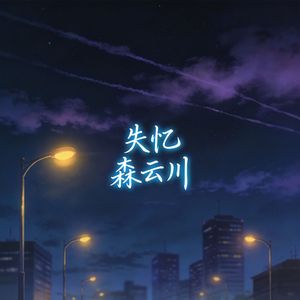 失忆(要讲什么道理失恋快失忆)