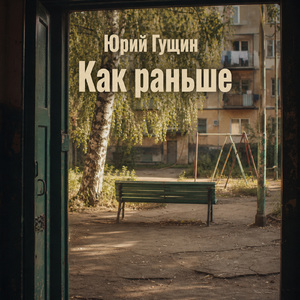 Как раньше