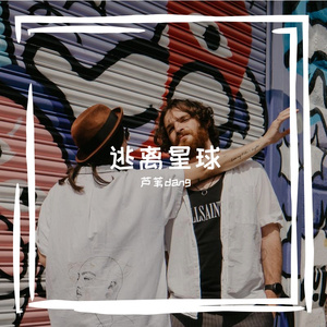 逃离星球(prod.EVOMUSIC)