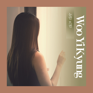 눈만 뜨면 (Inst.)