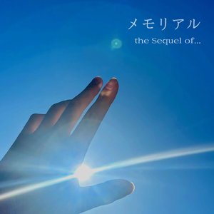 メモリアル
