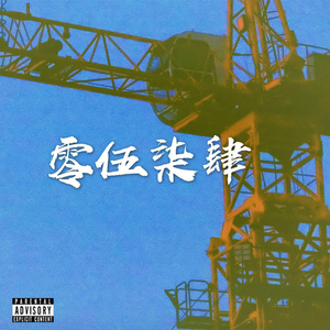 0574-Ningbo Cypher Hi Live x SDG （Prod by 東昇Musix）