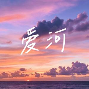 爱河 (2026北京卫视跨年晚会现场)