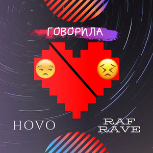 Говорила (feat. Raf Rave)