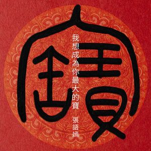 我想成为你最大的宝