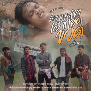 โตกอดเขา เฮากอดขวด