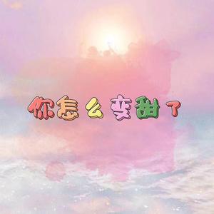 你怎么变甜了