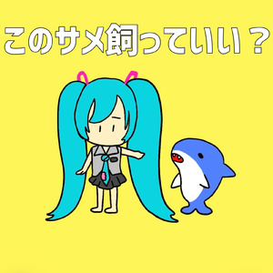 このサメ飼ってもいい？ (feat. 初音ミク)