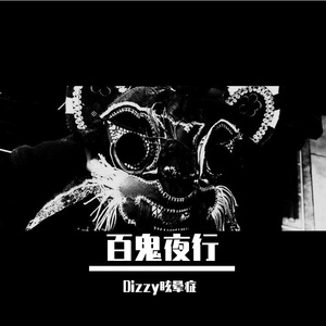 百鬼夜行(prod. 黄鸡鸡)