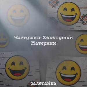 Частушки-Хохотушки Матерные