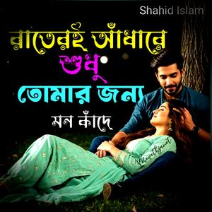রাতেরই আধারে শুধু তোমার জন্য মন কাঁদে