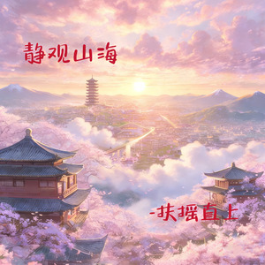 静观山海